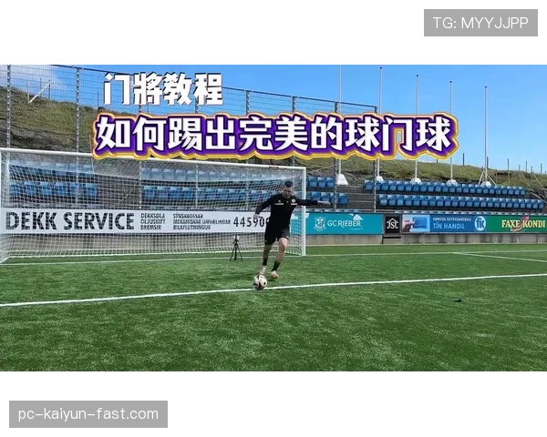 球门球规则解读：什么时候允许二次触球不中断比赛？