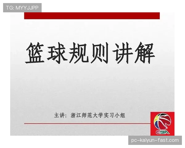 篮球犯规次数限制规则解析：队员与球队的犯规上限区别