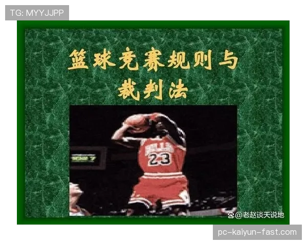 篮球视频回放判罚规则的触发条件与执行流程